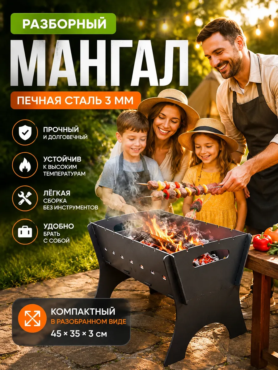 Мангал разборный многоразовый 3 мм