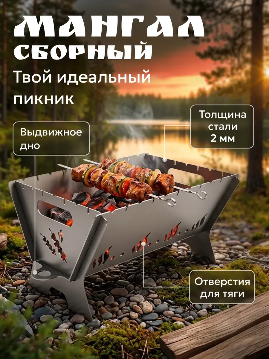 Мангал разборный многоразовый 3 мм