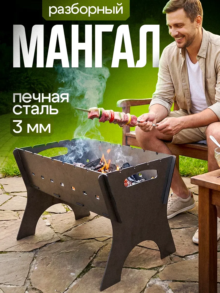 Мангал разборный многоразовый 3 мм