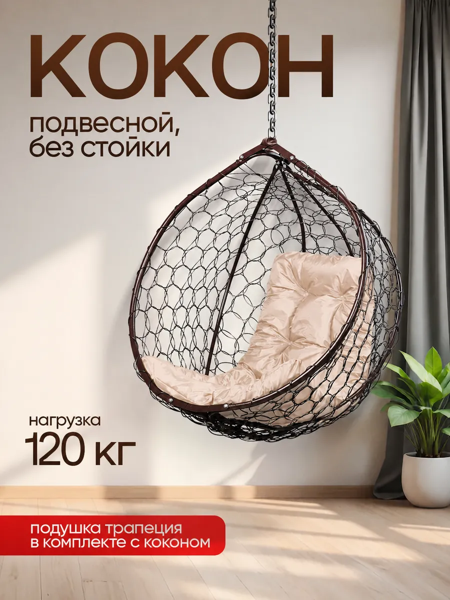 Кресло кокон подвесное без стойки