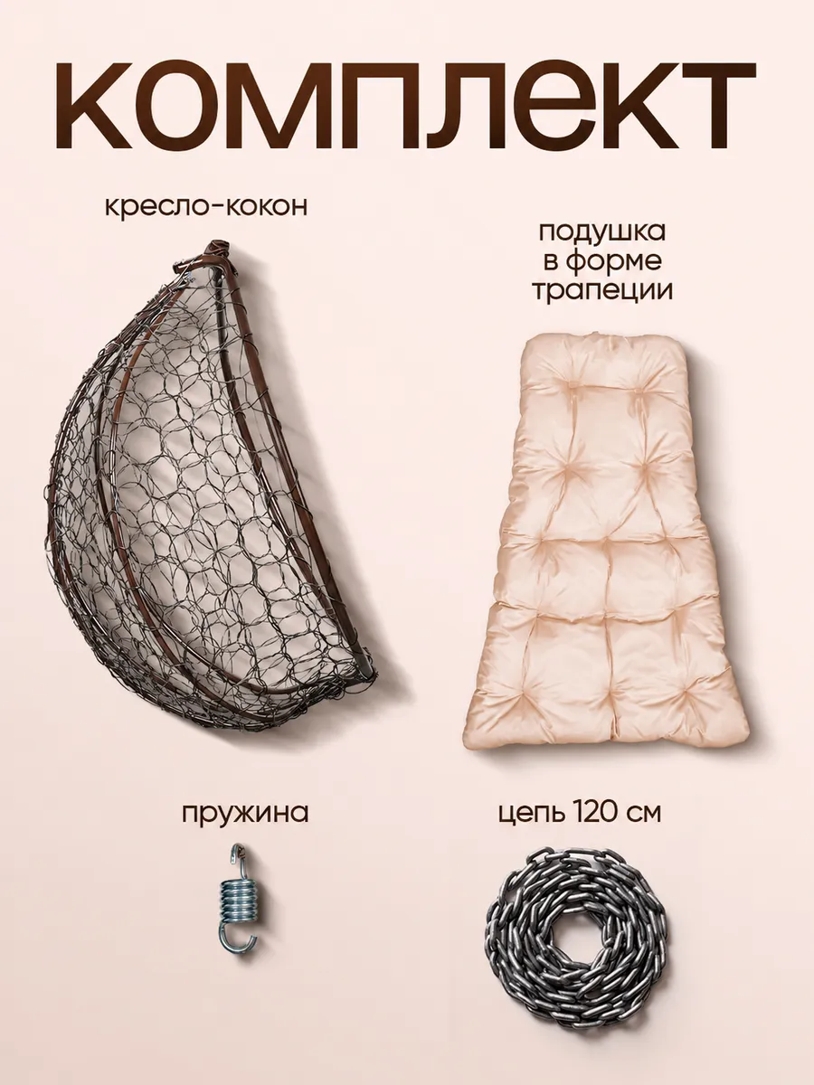 Кресло кокон подвесное без стойки