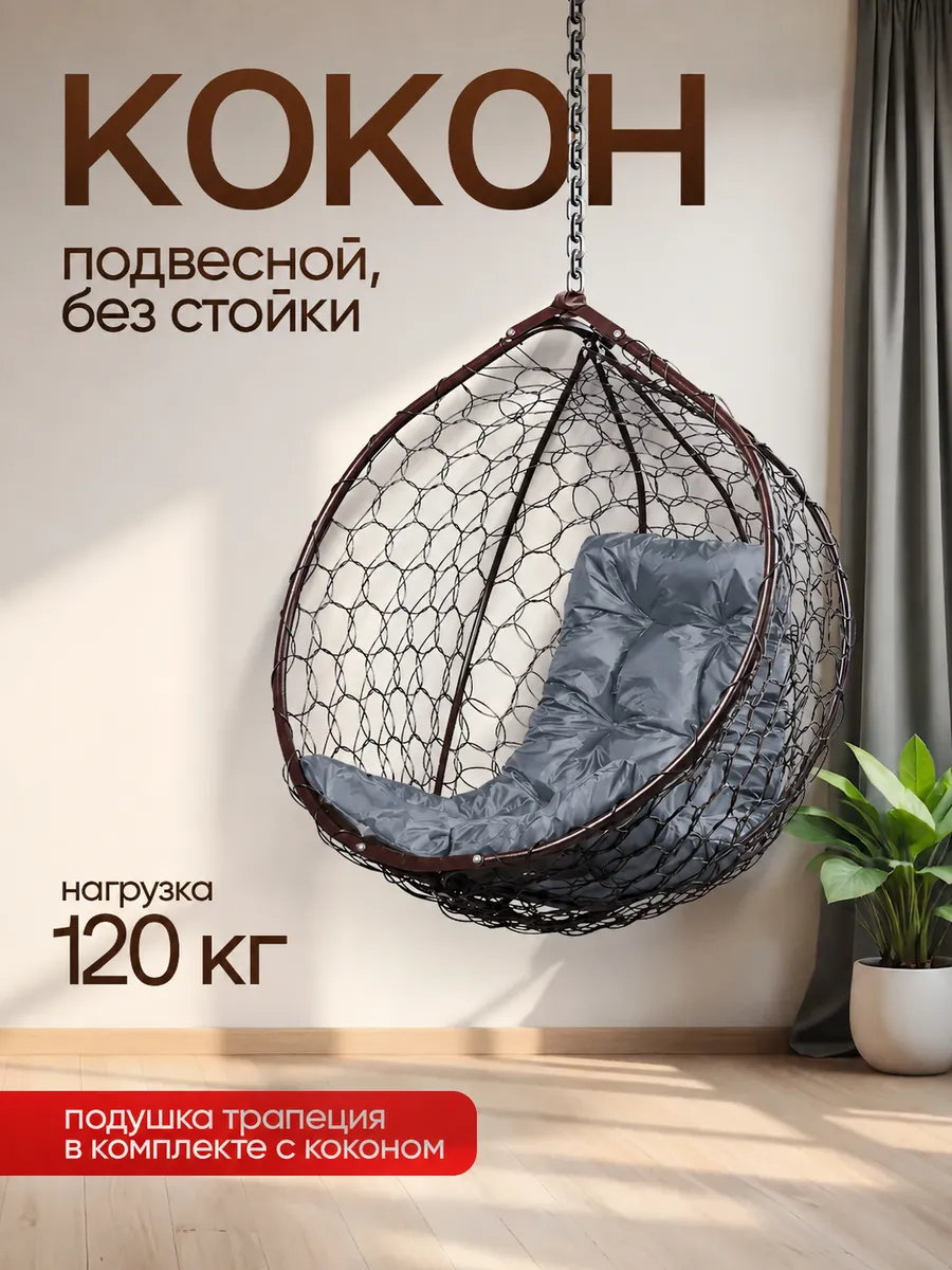 Кресло кокон подвесное без стойки