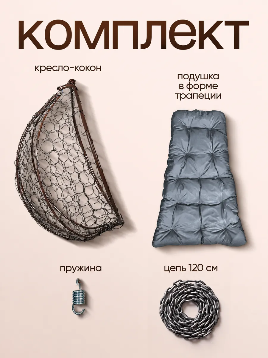 Кресло кокон подвесное без стойки