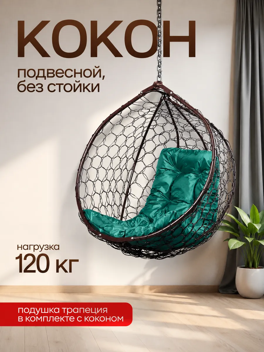 Кресло кокон подвесное без стойки