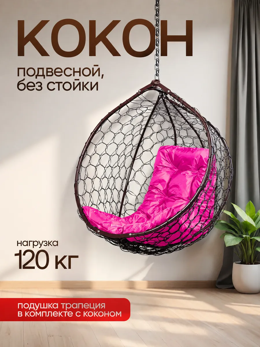 Кресло кокон подвесное без стойки