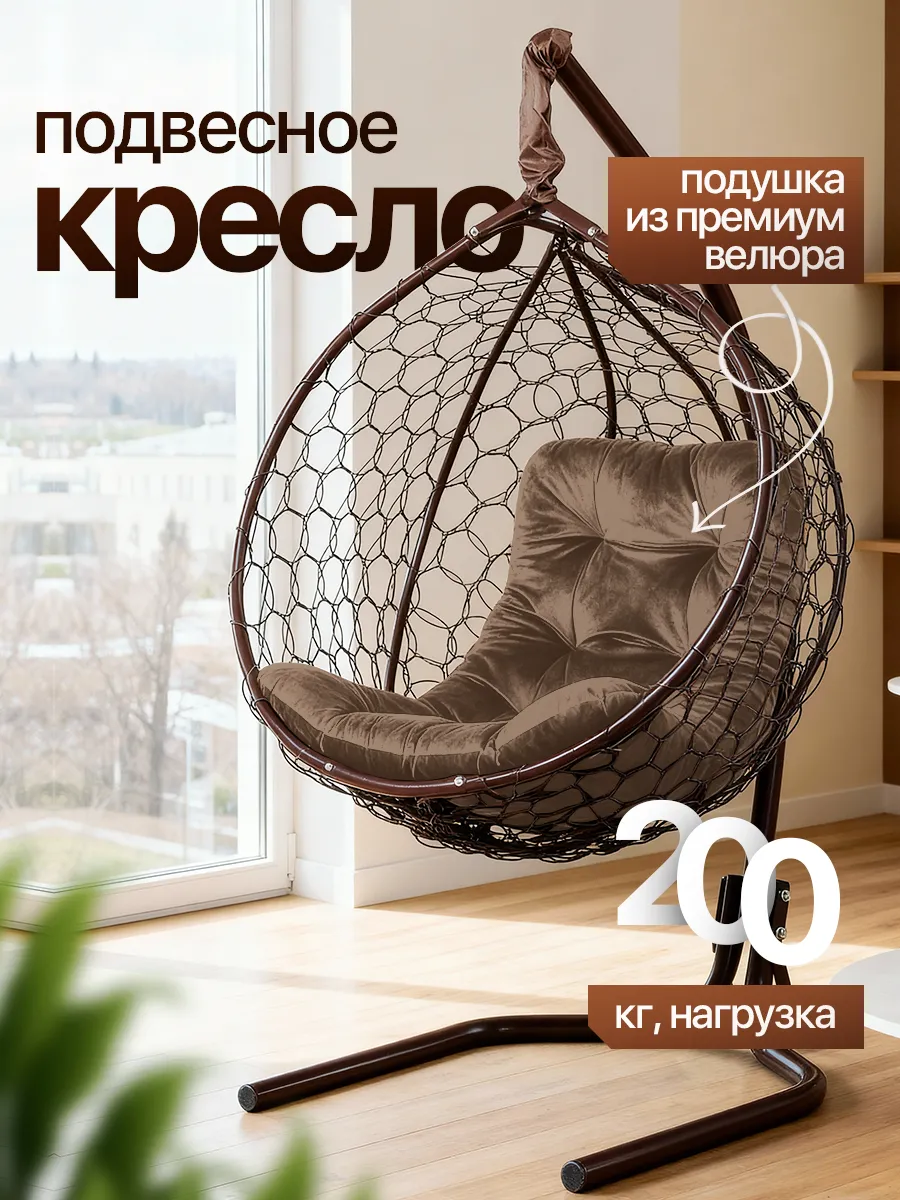 Подвесное кресло кокон для дома