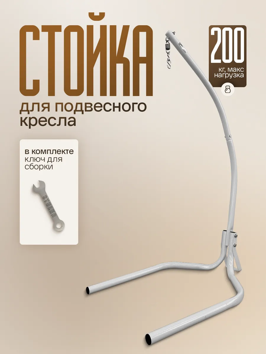 Стойка для подвесного садового кресла