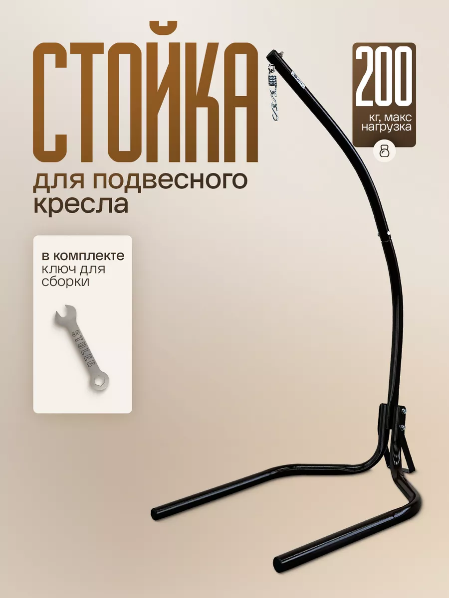 Стойка для подвесного садового кресла