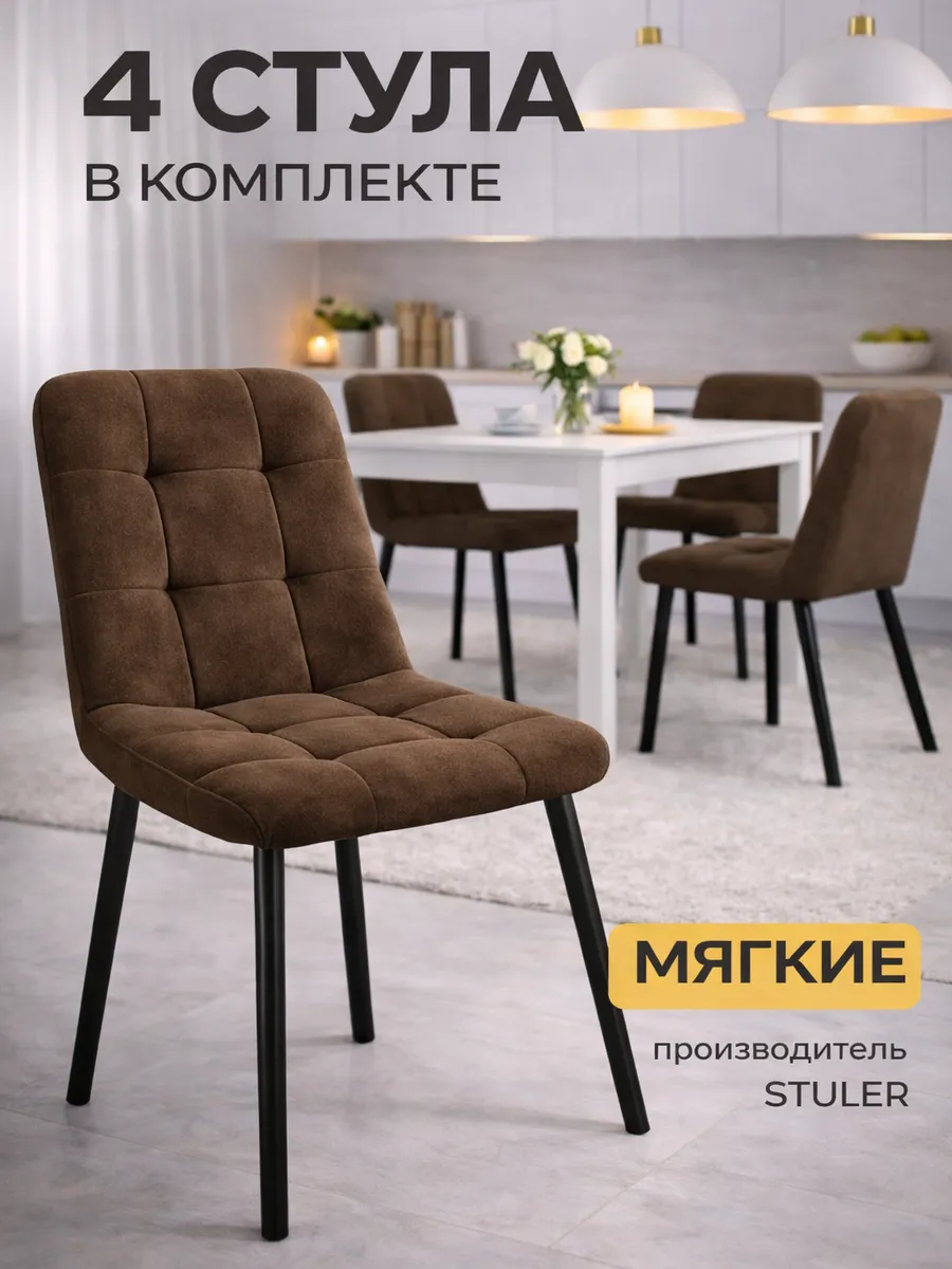 Стулья для кухни 4 шт с мягкой спинкой