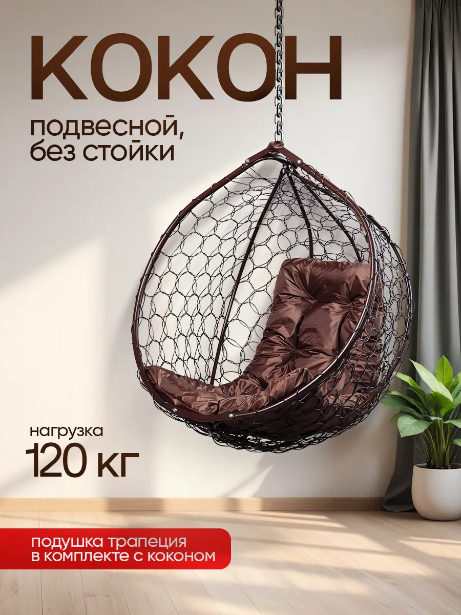 Кресло кокон подвесное без стойки