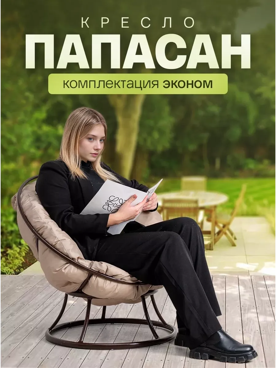 Кресло для дома и сада