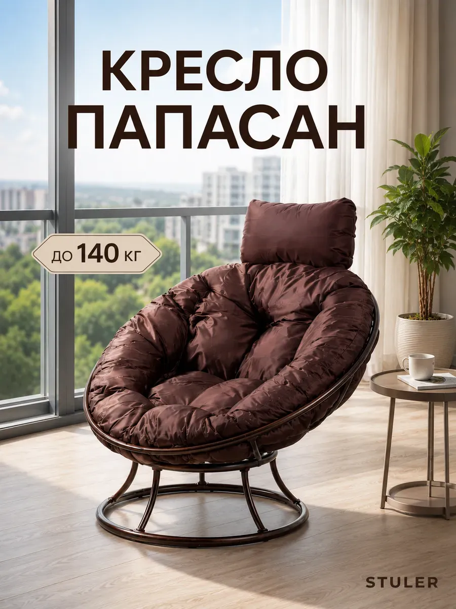 Кресло для дома и сада