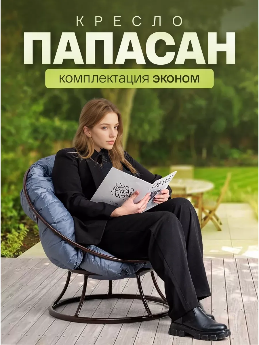 Кресло для дома и сада