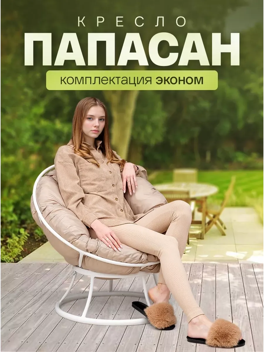 Кресло для дома и сада