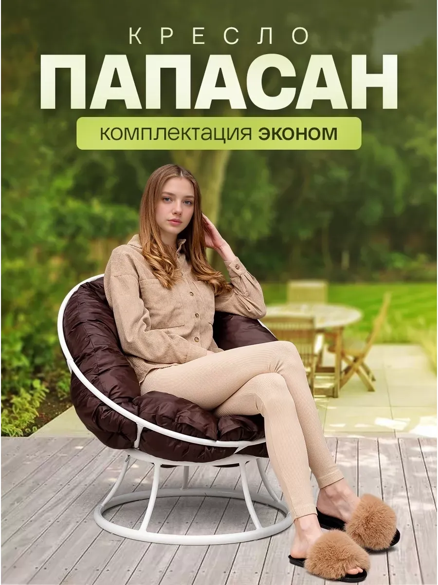 Кресло для дома и сада
