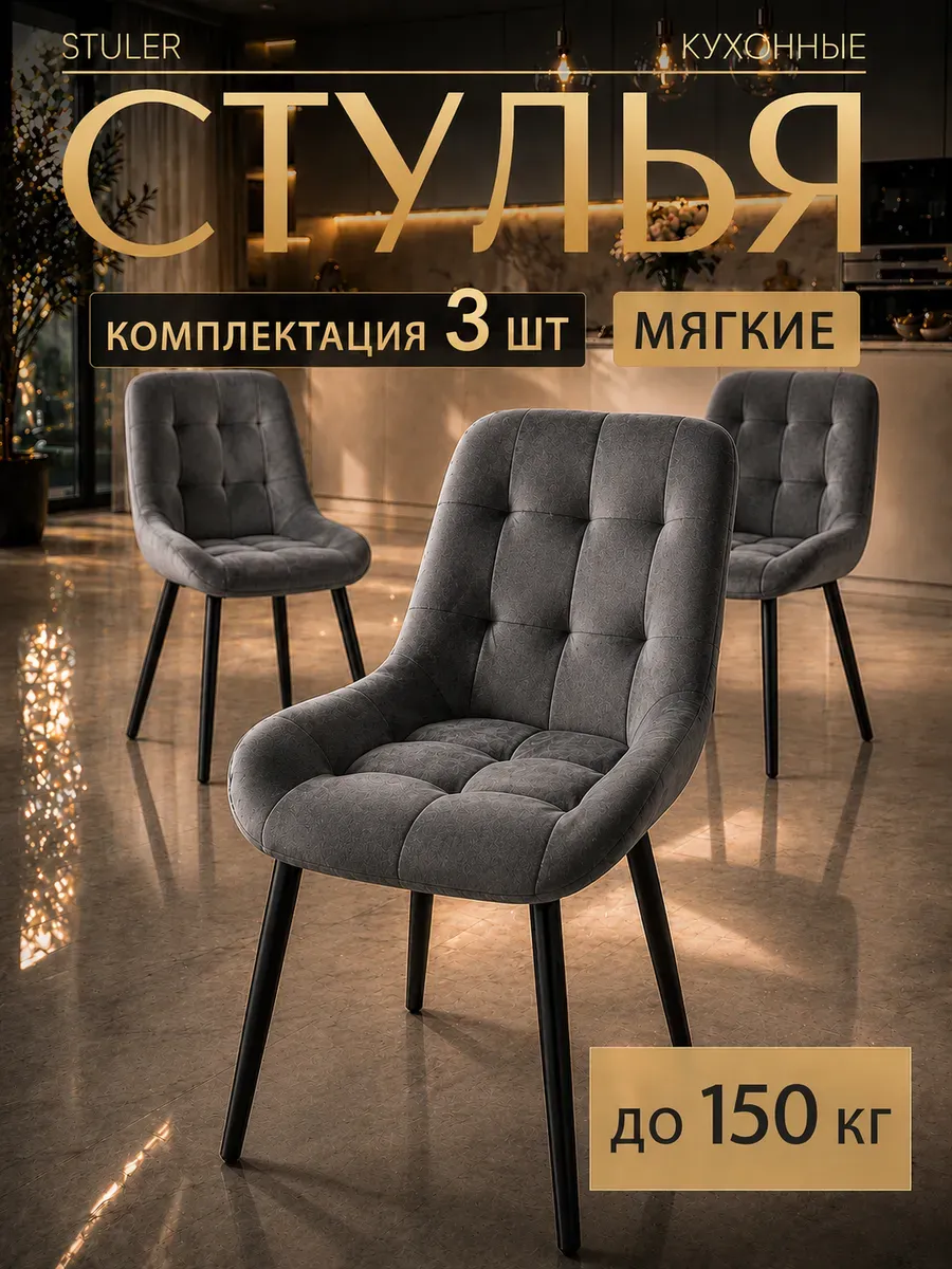 Стулья для кухни 3 шт со спинкой мягкие