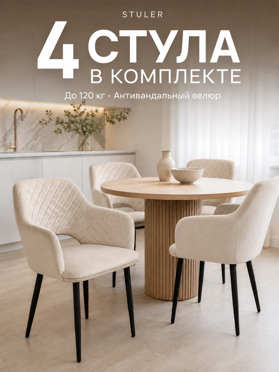 Комплект стульев для кухни 4 шт