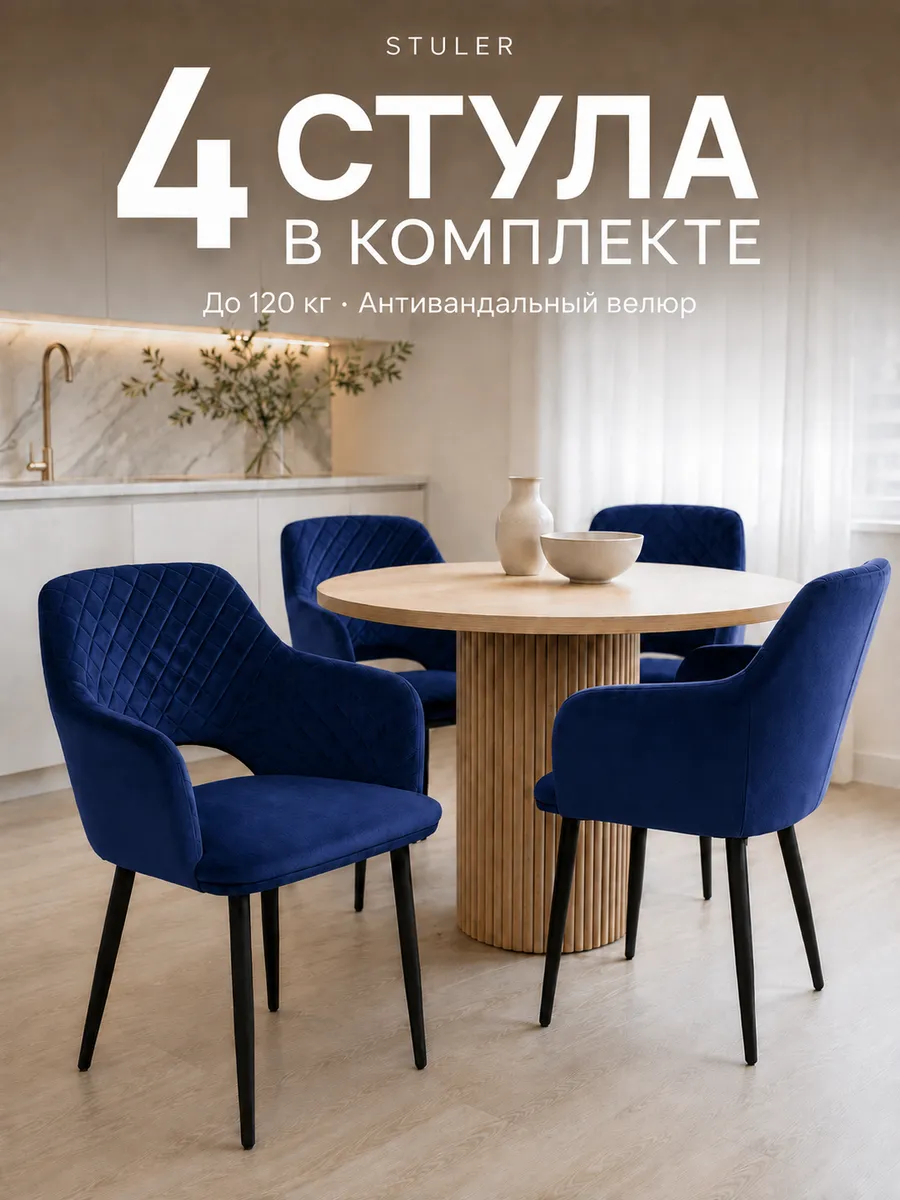 Комплект стульев для кухни 4 шт