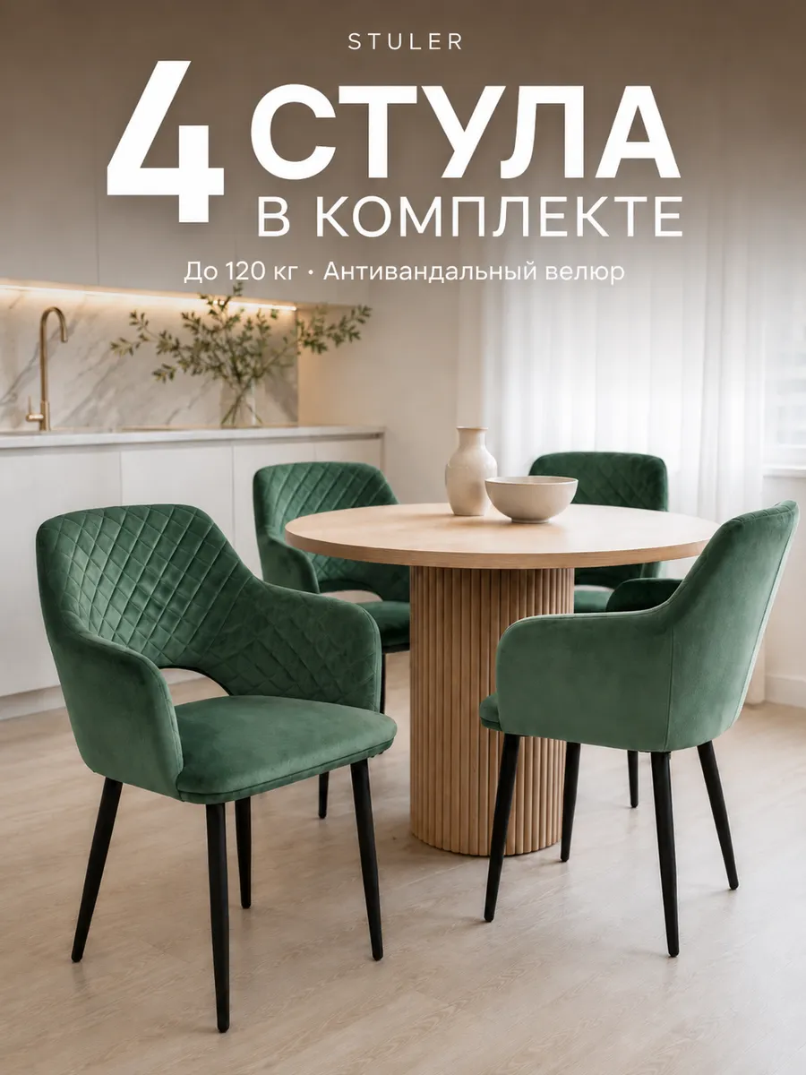 Комплект стульев для кухни 4 шт