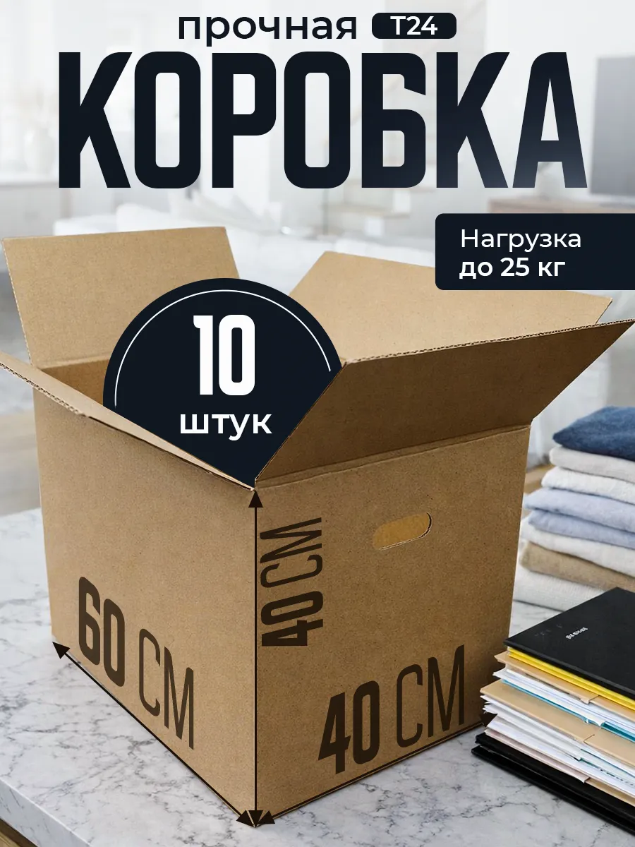 Коробка для переезда 60х40х40 10 шт