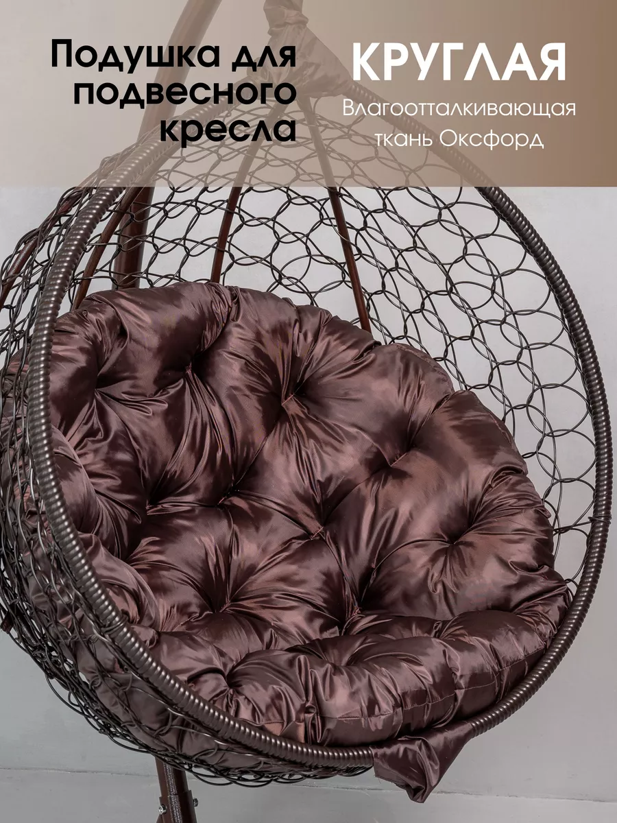 Подушка круглая для садовых качелей