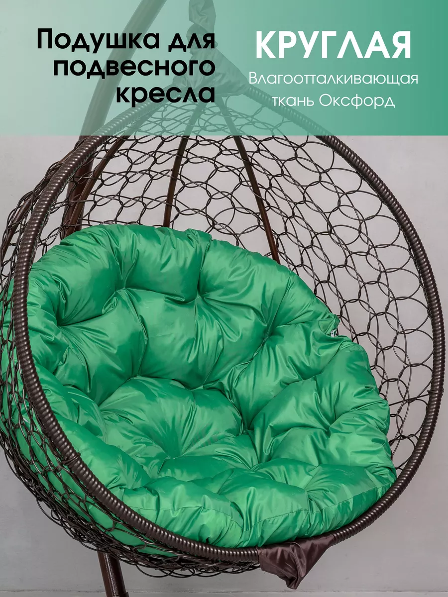 Подушка круглая для садовых качелей