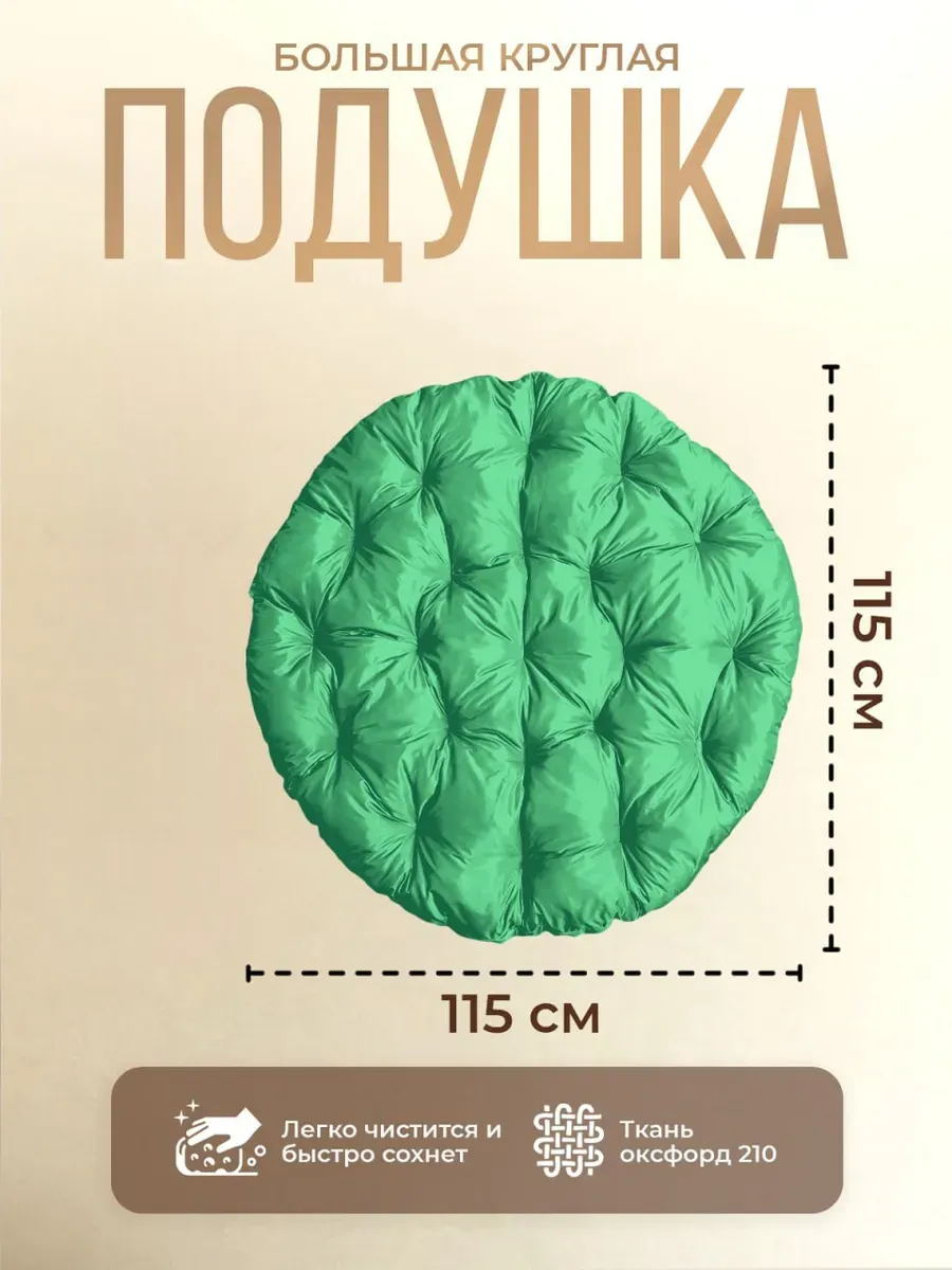 Подушка круглая для садовых качелей