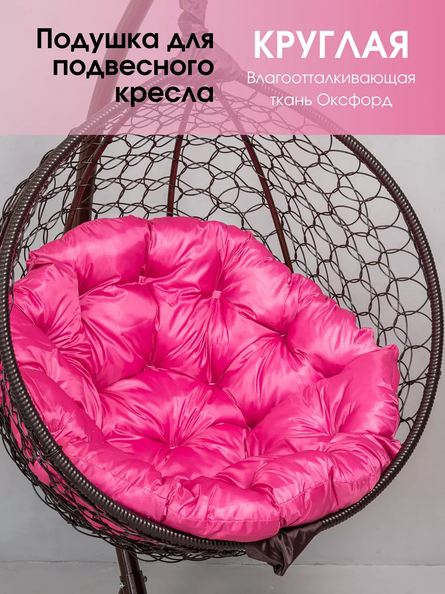 Подушка круглая для садовых качелей