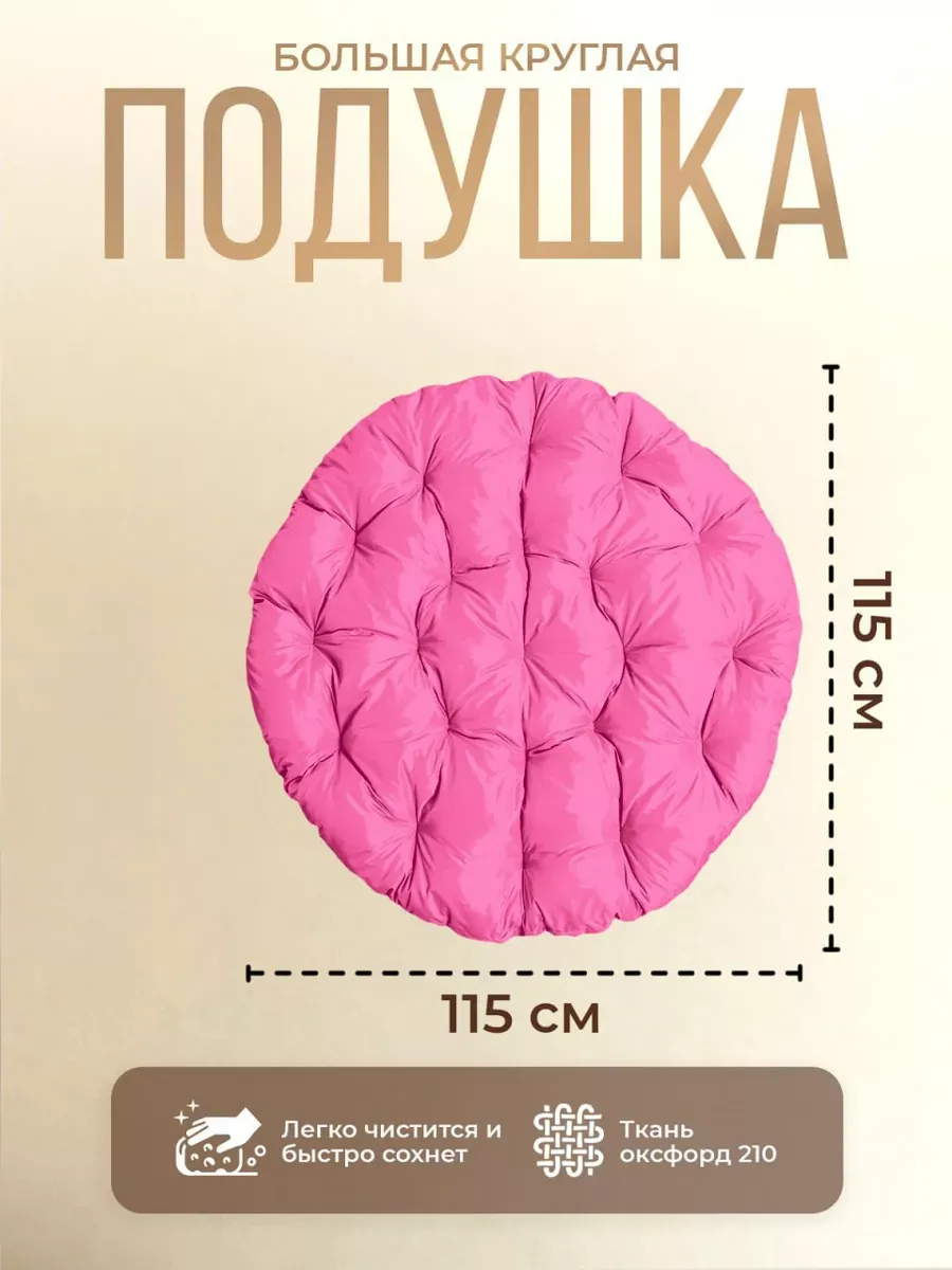 Подушка круглая для садовых качелей