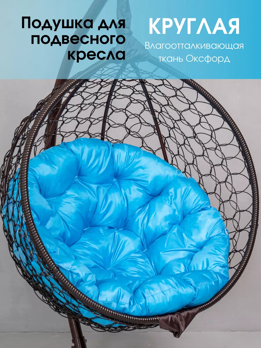Подушка круглая для садовых качелей