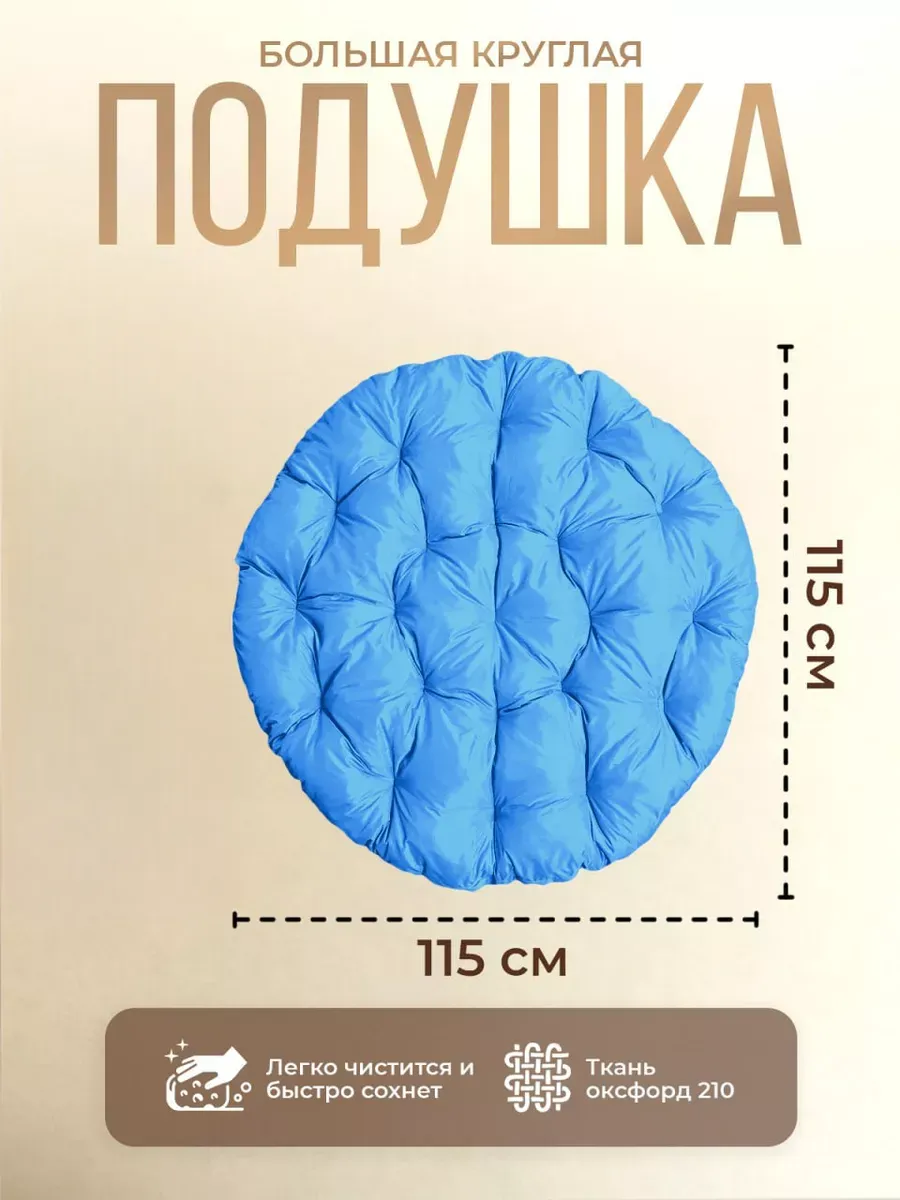 Подушка круглая для садовых качелей