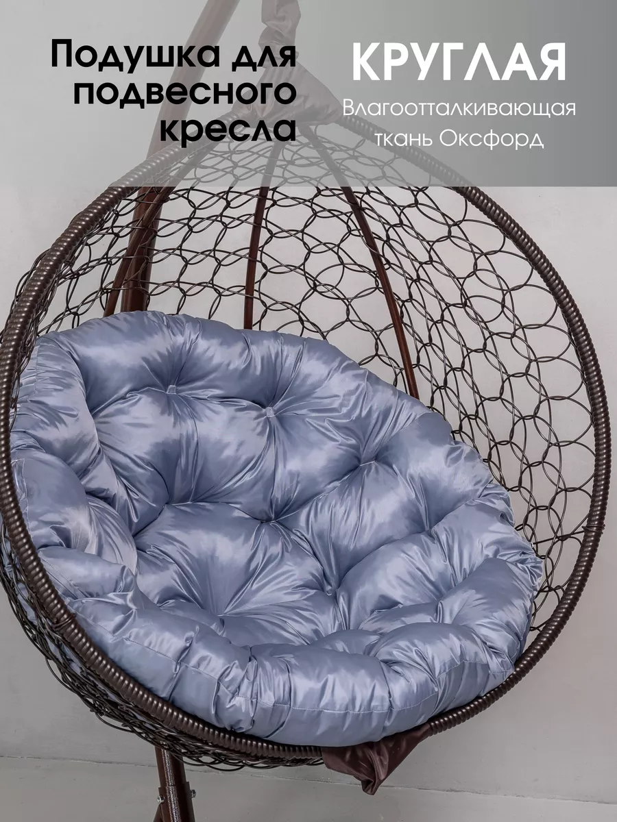 Подушка круглая для садовых качелей