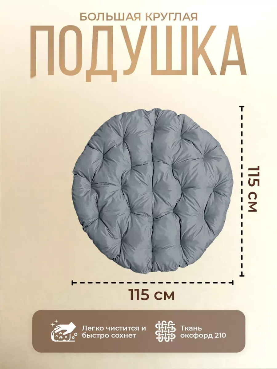 Подушка круглая для садовых качелей