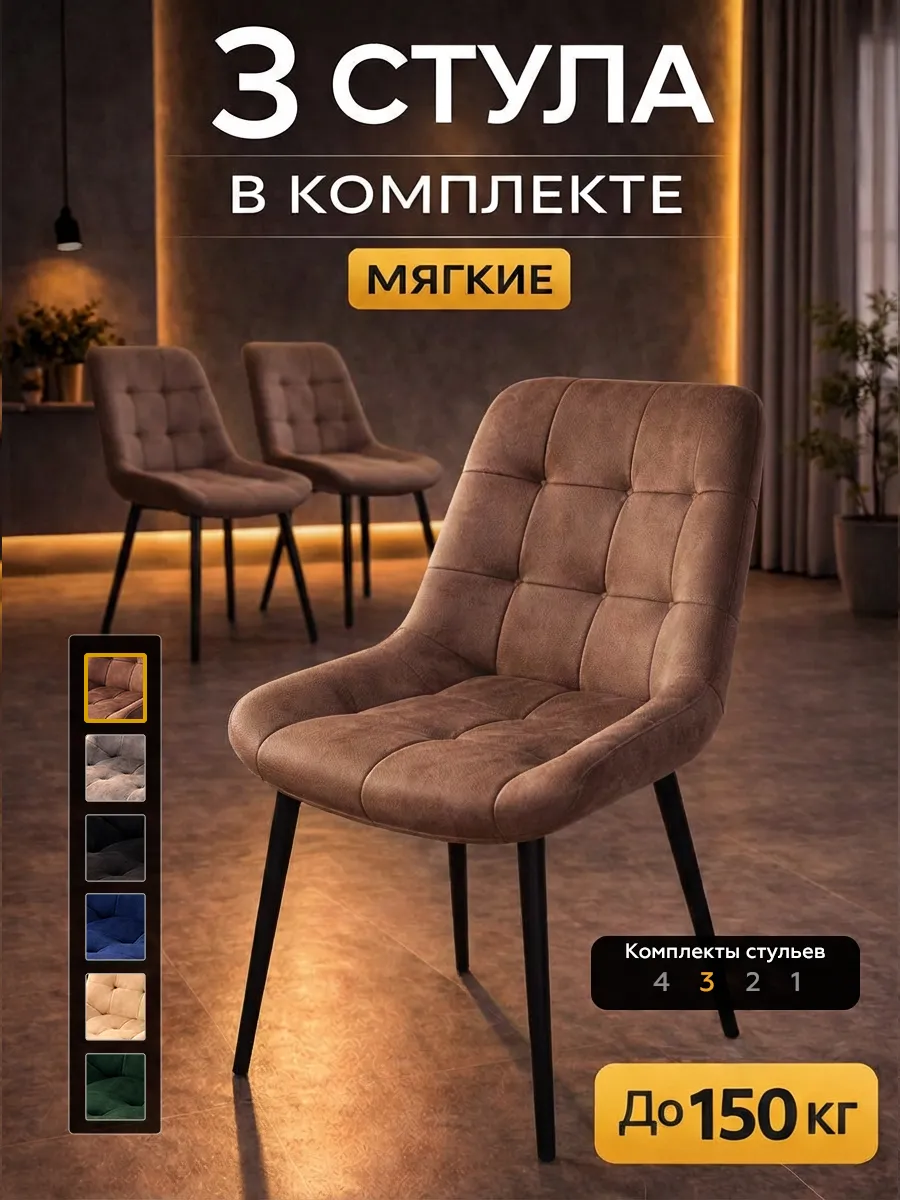 Стулья для кухни 3 шт со спинкой мягкие