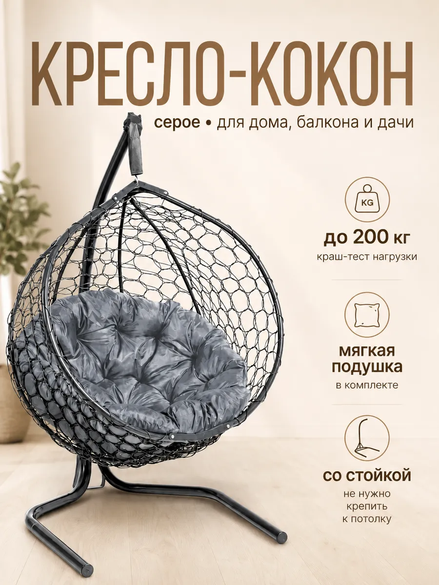 Кресло кокон подвесное на стойке для дома и дачи серое