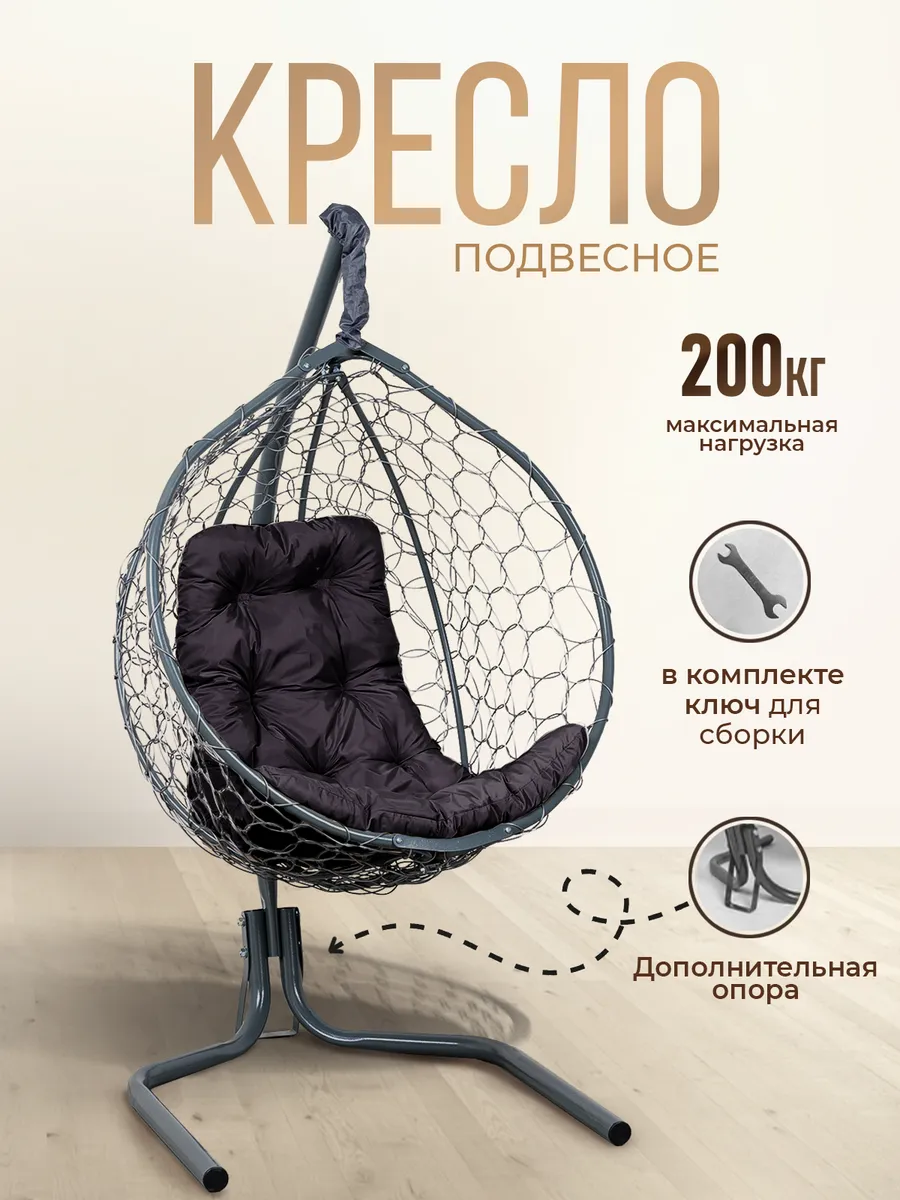Кресло кокон подвесное на стойке для дома и дачи