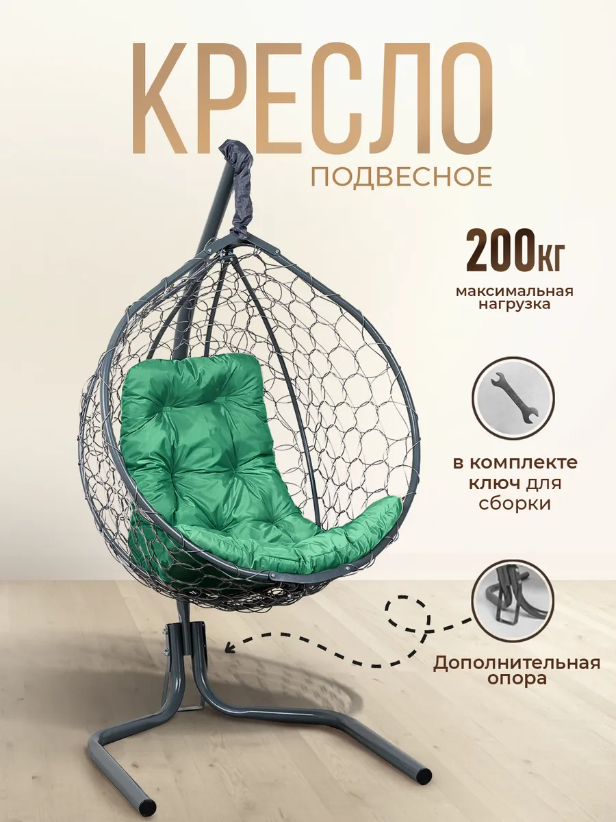 Кресло кокон подвесное на стойке для дома и дачи