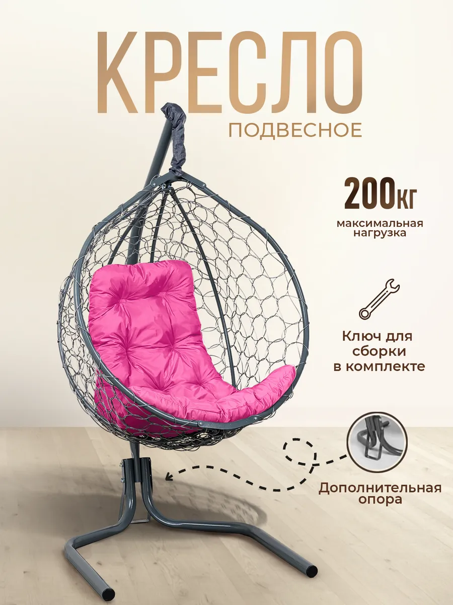 Кресло кокон подвесное на стойке для дома и дачи