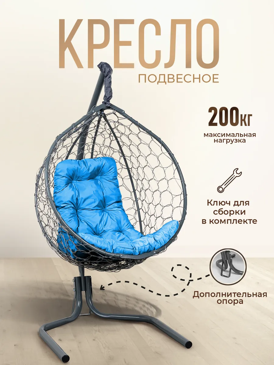 Кресло кокон подвесное на стойке для дома и дачи