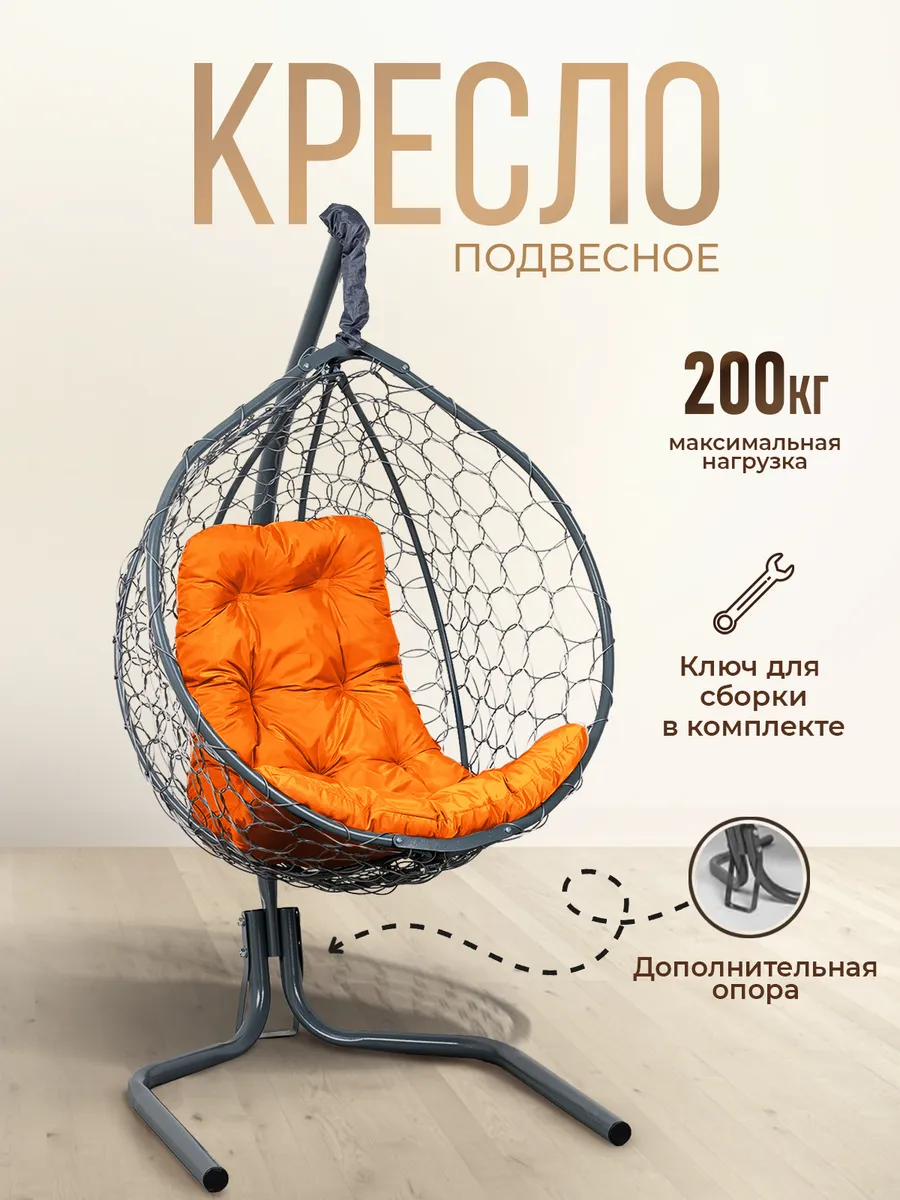 Кресло кокон подвесное на стойке для дома и дачи