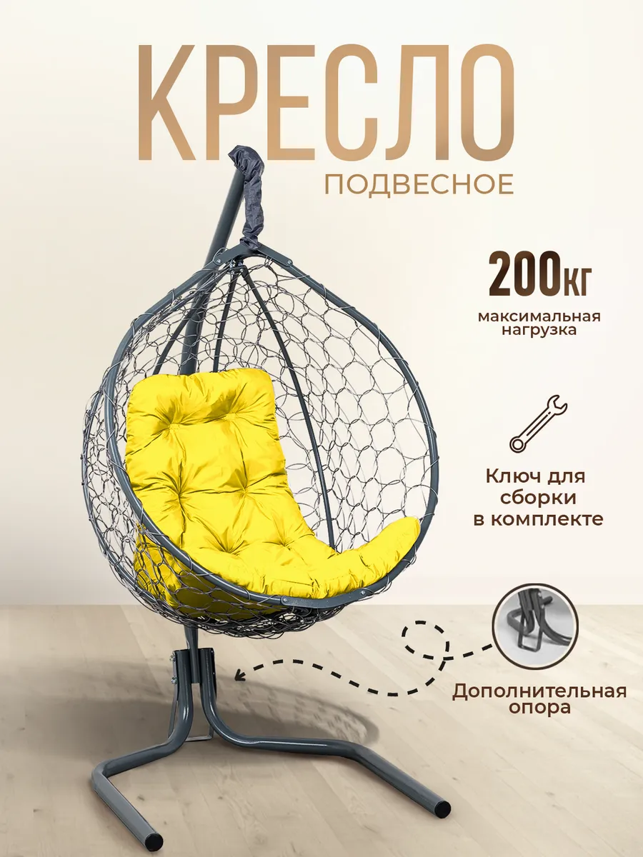 Кресло кокон подвесное на стойке для дома и дачи