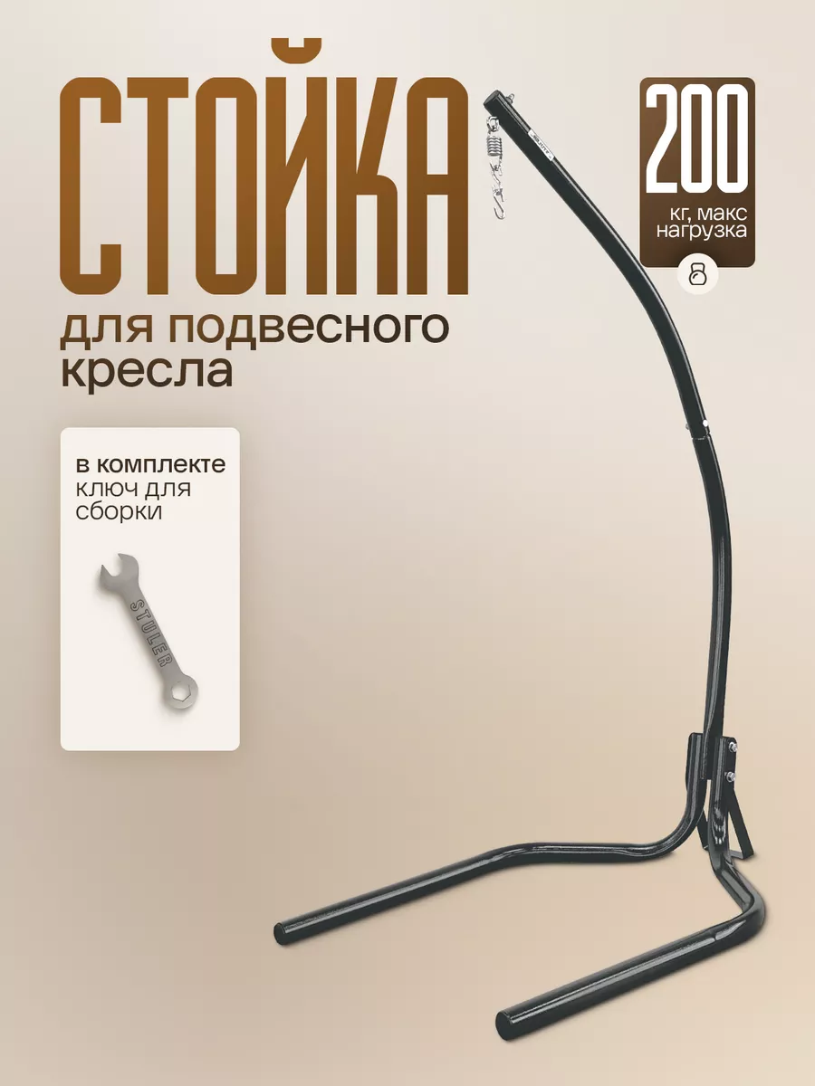 Стойка для подвесного садового кресла