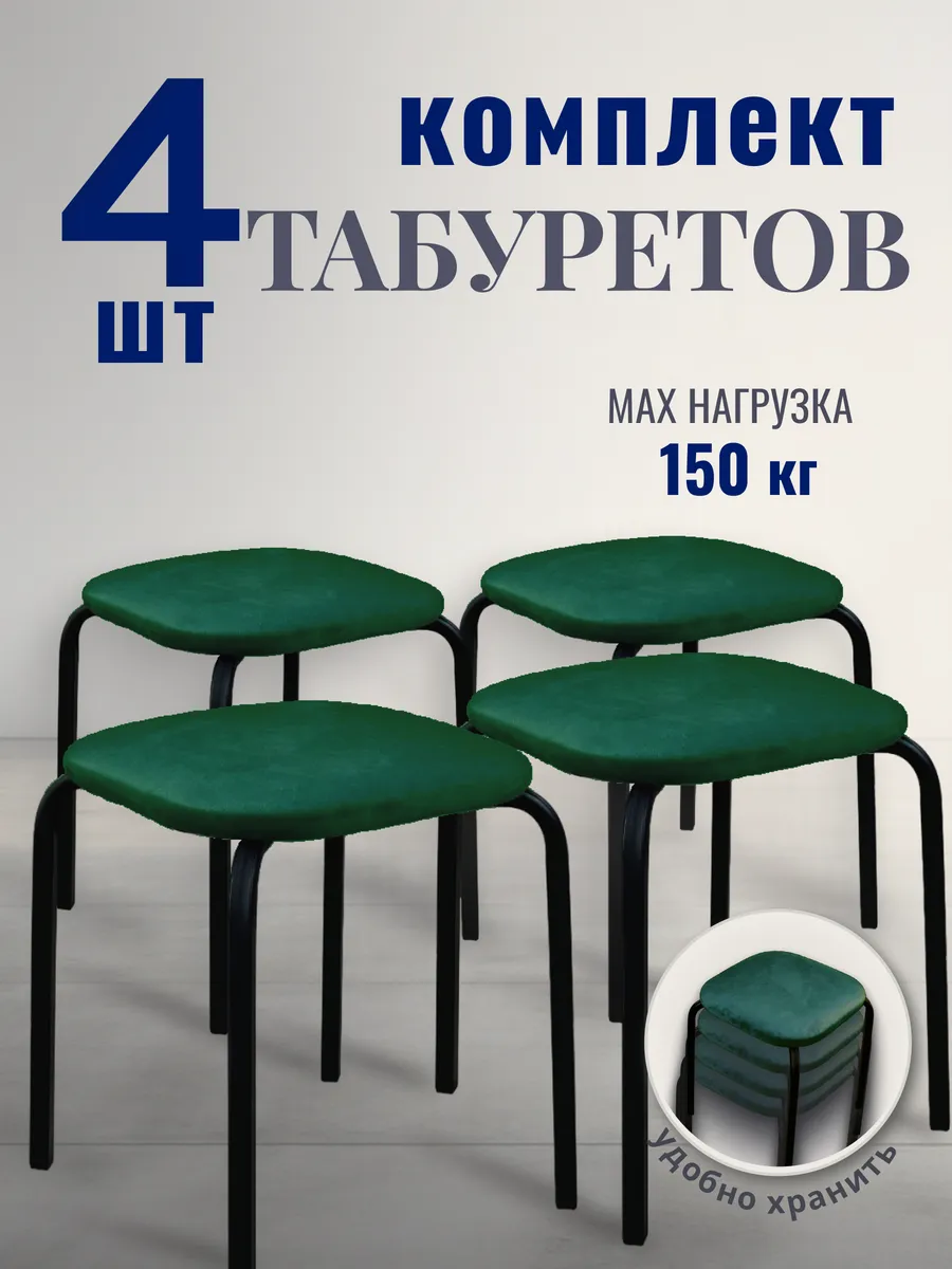 Табурет для кухни 4 шт
