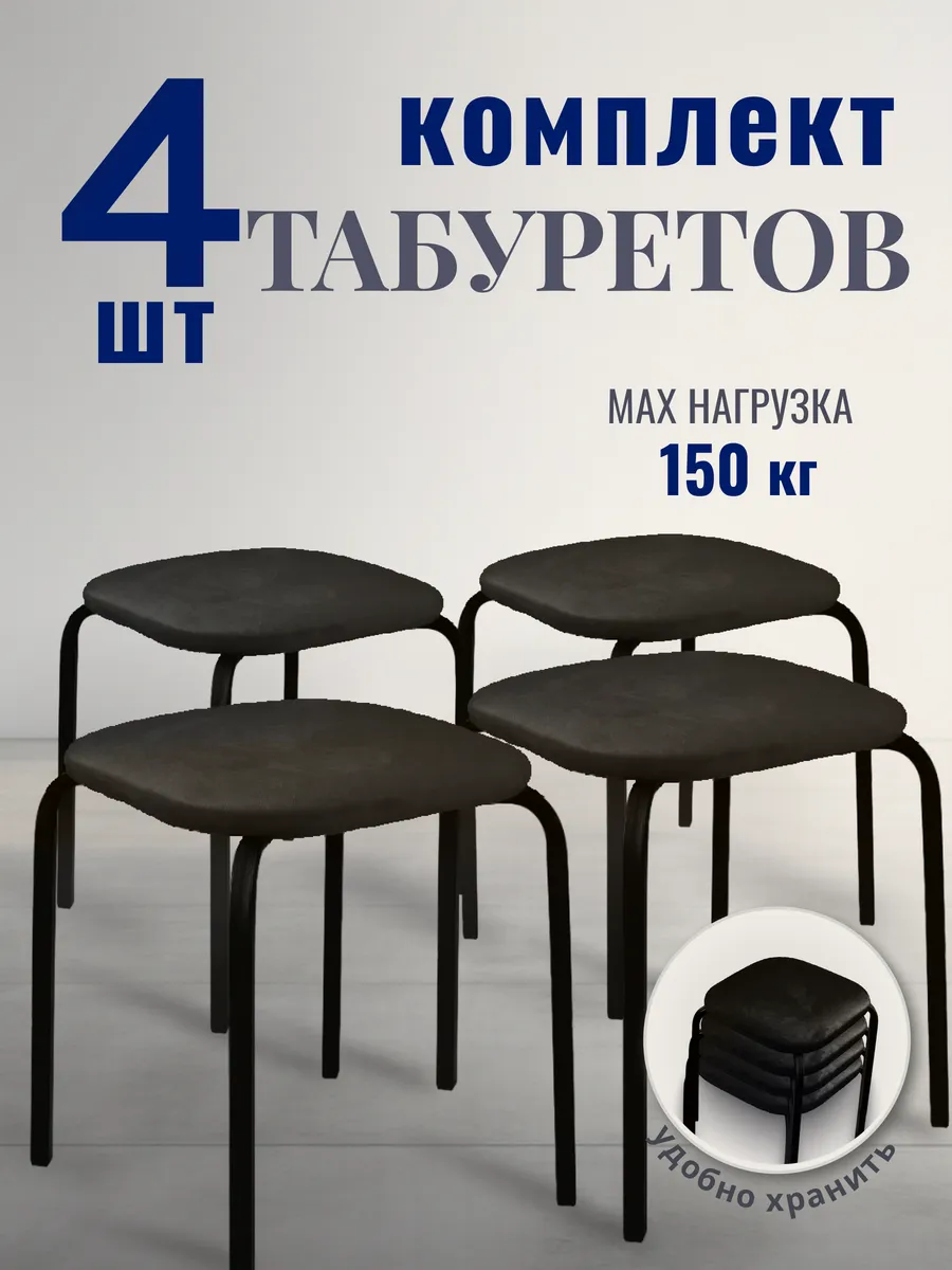 Табурет для кухни 4 шт