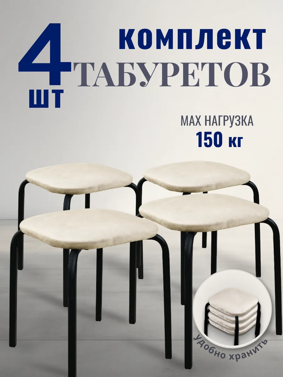 Табурет для кухни 4 шт