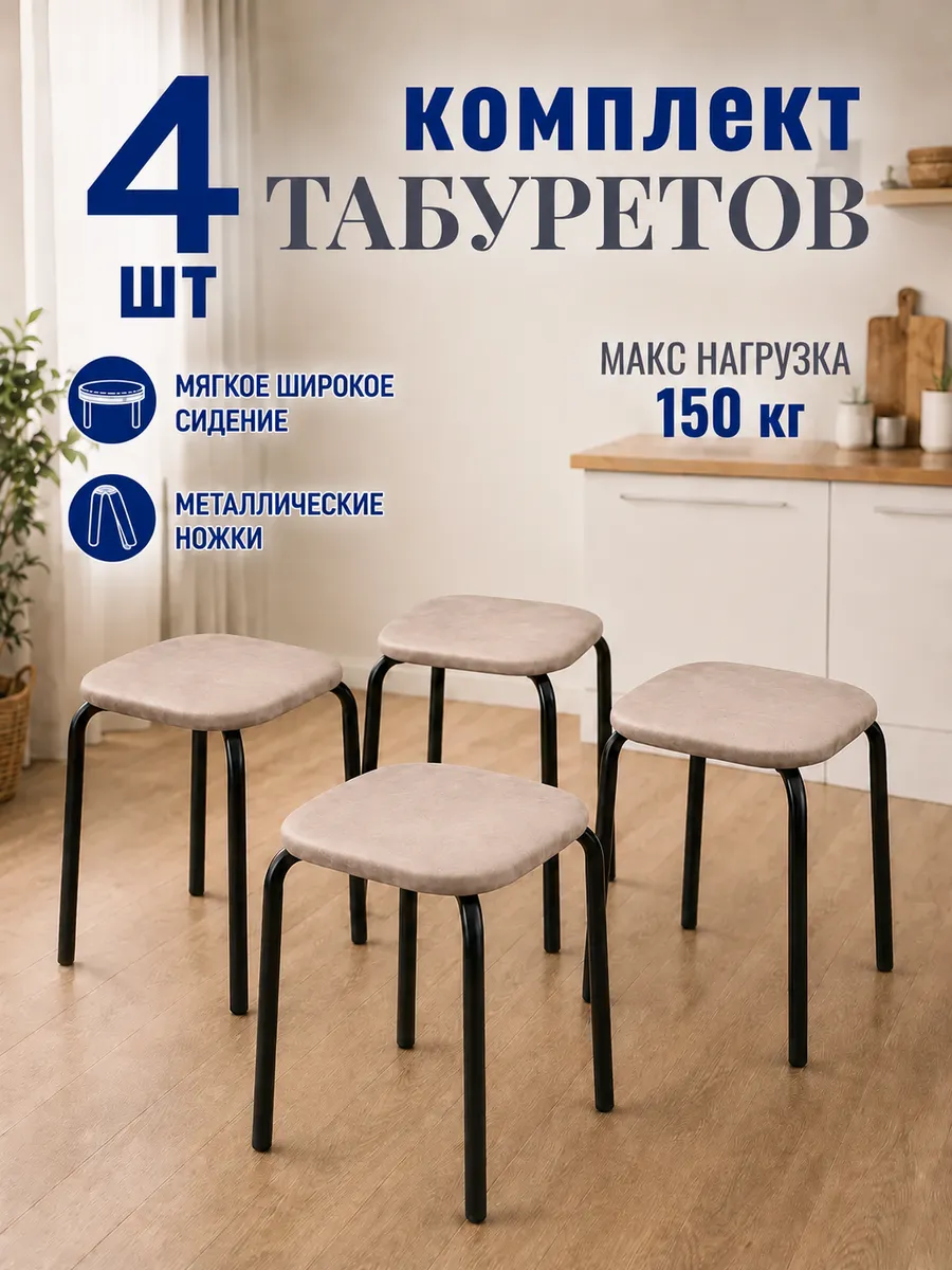 Табурет для кухни 4 шт