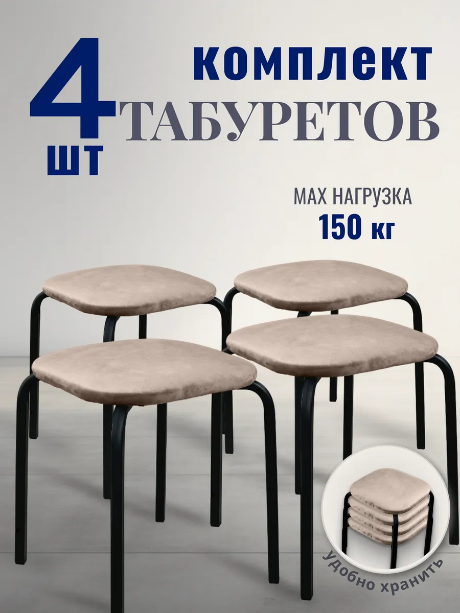 Табурет для кухни 4 шт