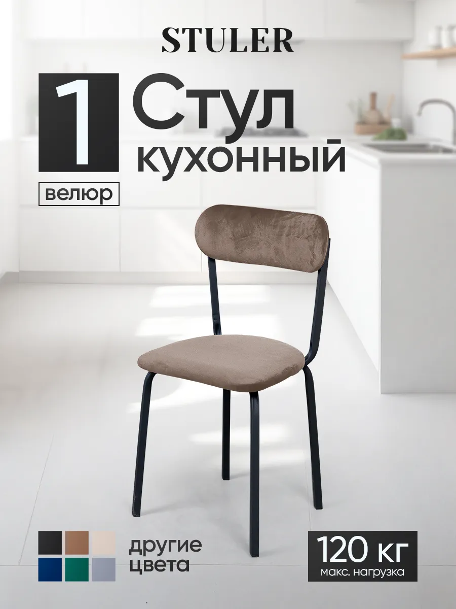 Стул для кухни