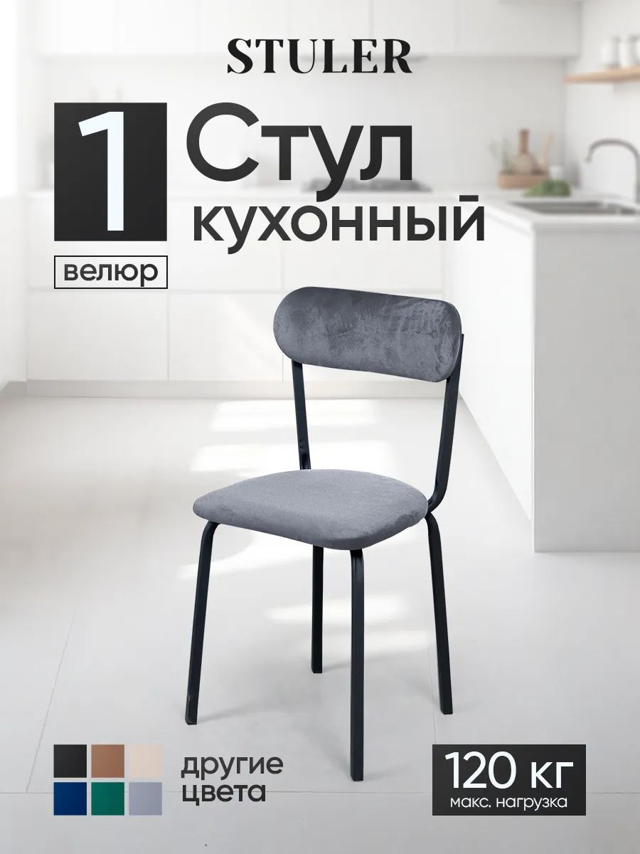Стул для кухни