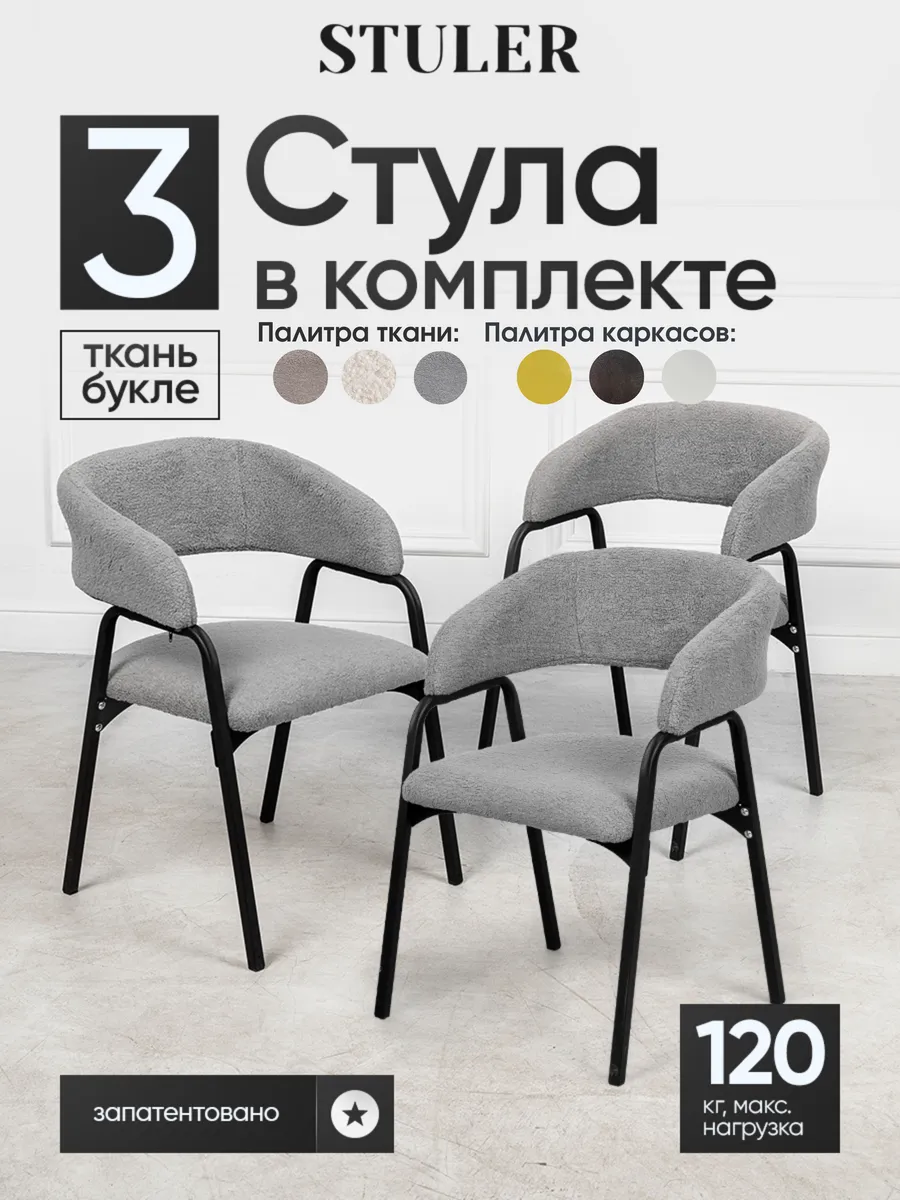 Стулья для кухни букле 3 шт